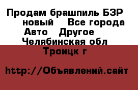 Продам брашпиль БЗР-14-2 новый  - Все города Авто » Другое   . Челябинская обл.,Троицк г.